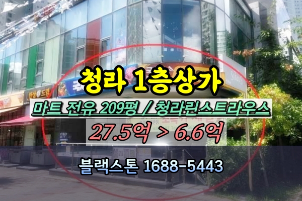  청라 1층상가 경매 200평대 마트 청라린스트라우스 [2023타경12809]