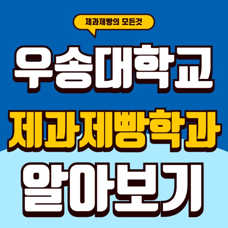  우송대제과제빵 입학을 준비하는 학생들 필독