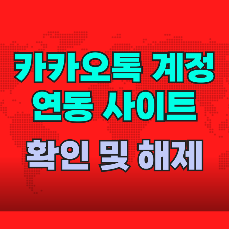  카카오톡 계정 연동 사이트 확인 및 해제