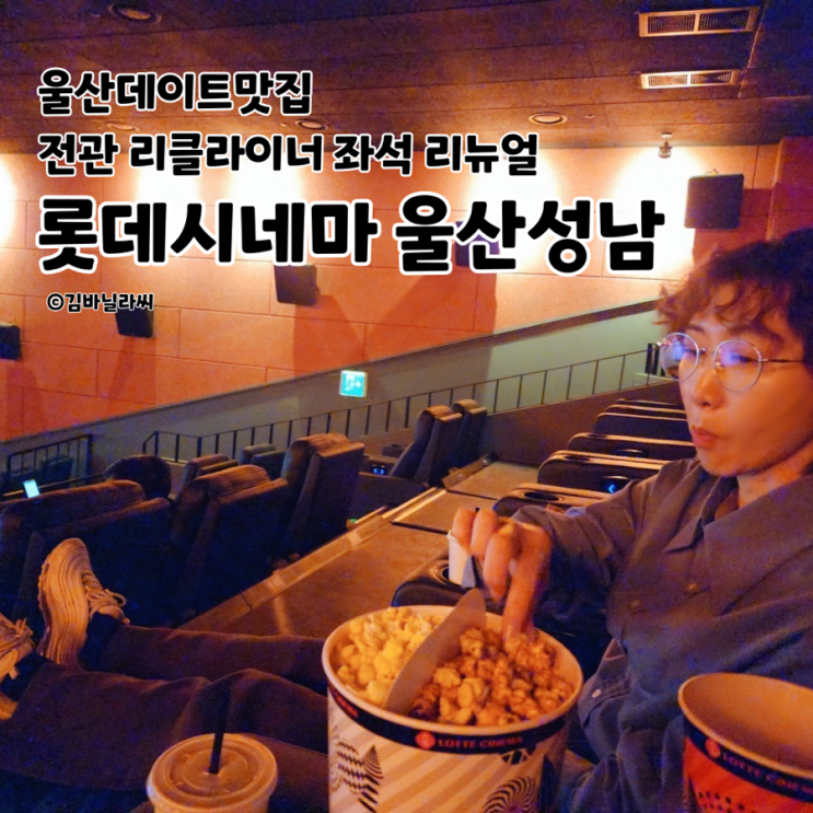 울산 영화관 롯데시네마 울산성남점 리뉴얼 리클라이너 무료주차 데이트 맛집