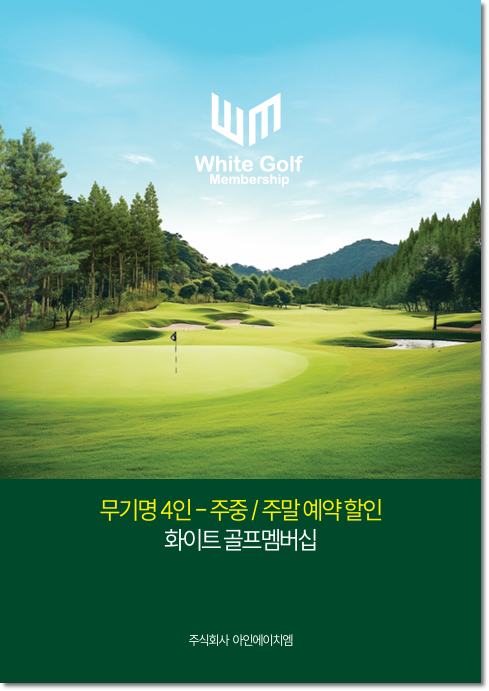  평창 골프여행, 숙박까지 한 번에 해결되는 무기명골프멤버십 (화이트 골프멤버십 후기)