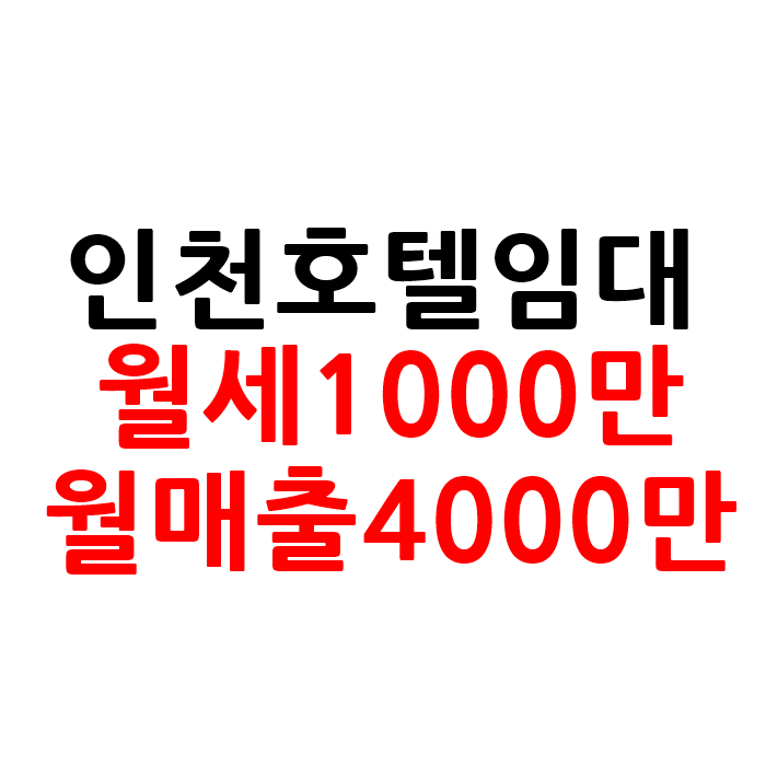  매출 좋은 인천 모텔 호텔 임대