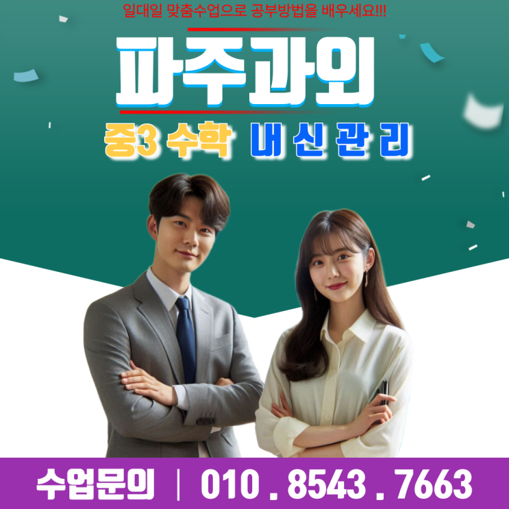  다율동 중1 수학과외 – 기초부터 차근차근 실력 다지기
