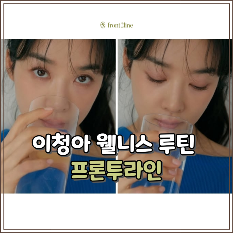 하이웨스트 핏 요가웨어 이청아 웰니스 루틴 프론투라인