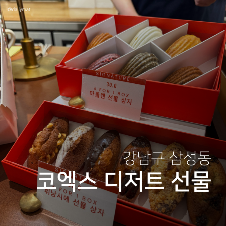  [코엑스 디저트 선물] 레망도레 현대백화점 무역센터점 - 휘낭시에 선물세트
