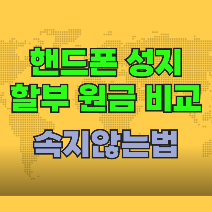 핸드폰 성지 할부 원금 비교 속지않는법 핸드폰 성지 할부 원금 비교 속지않는법