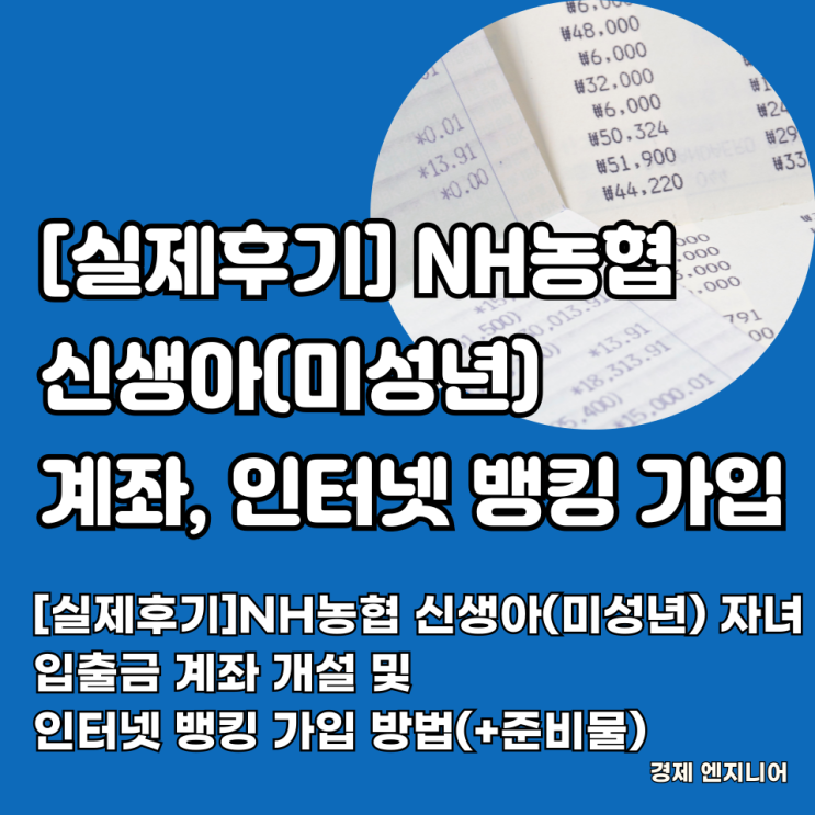 <b>NH농협</b> 신생아(미성년) 자녀 입출금 계좌 개설 및 <b>인터넷 뱅킹</b>... 
