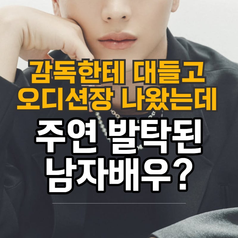 듣보잡 소리에 욱해서 감독한테 대들었는데 캐스팅된 남자 배우? (귀궁 육성재 군대 나이 보....