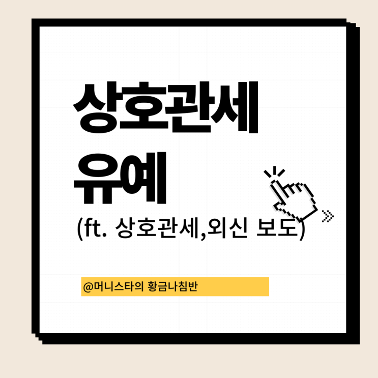  상호관세 유예 90일, 미중 무역전쟁 2차 (ft.중국 대응, 외신보도)