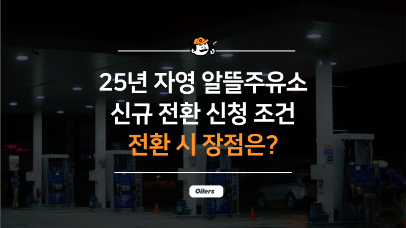 2025년 자영 알뜰주유소 신규 전환 신청 조건 및 신청 방법