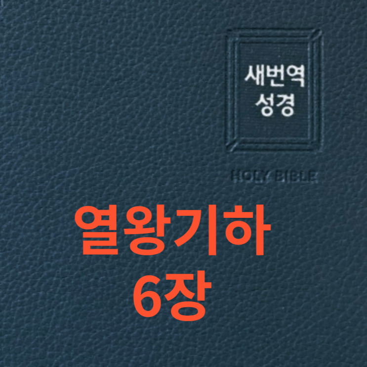 열왕기하 6장 열왕기하 6장