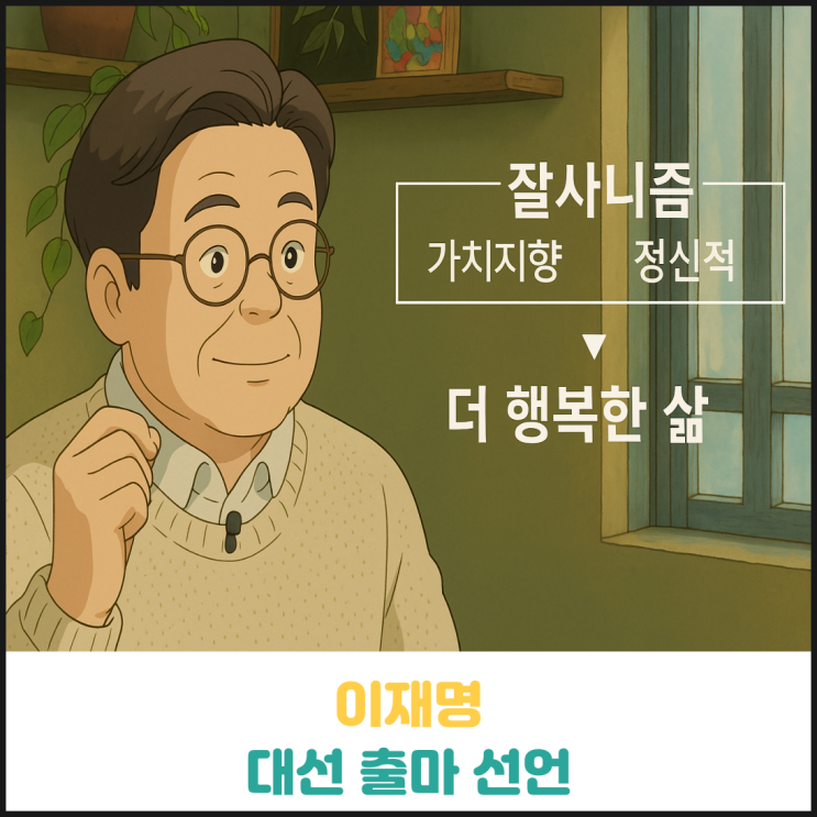 이재명 대선 출마 선언 이재명 대선 출마 선언