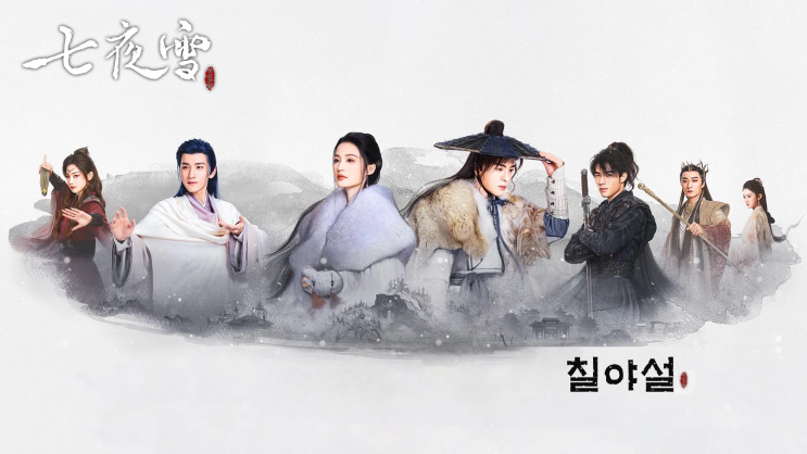  아이치이 중드 칠야설 - 七夜雪 등장인물 출연진 및 정보 리뷰