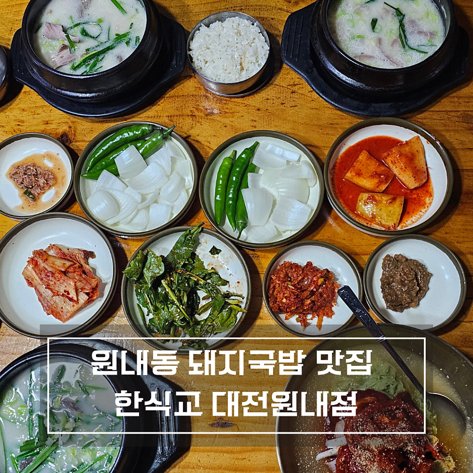 한식교 대전원내점 사진 1