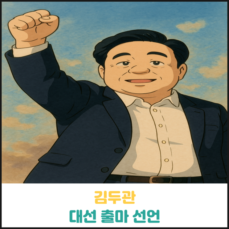 김두관 대선 출마 선언 김두관 대선 출마 선언