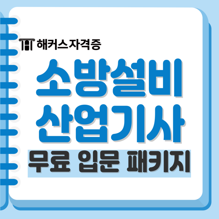 소방설비산업기사 전기 합격률 확인하고 기초특강 3종 무료로 받자! 소방설비산업기사 전기 합격률 확인하고 기초특강 3종 무료로 받자!
