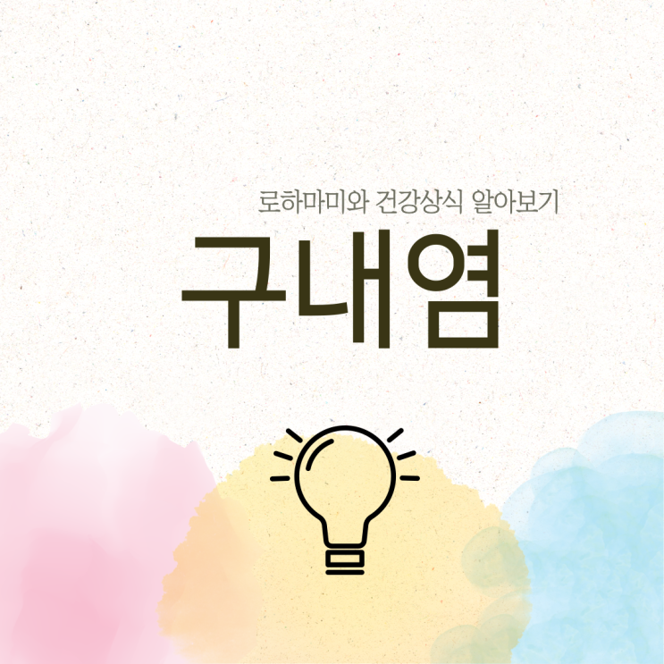  구내염 원인과 증상 치료방법