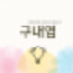 구내염 원인과 증상 치료방법