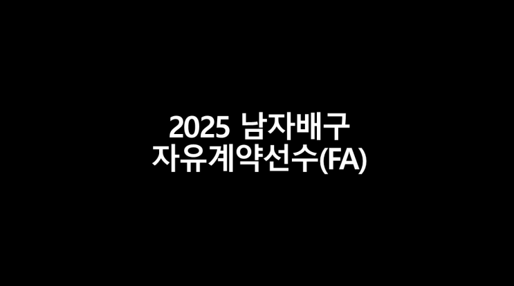 [남자배구] 2025 남자부 자유<b>계약</b>선수(<b>FA</b>) 명단
