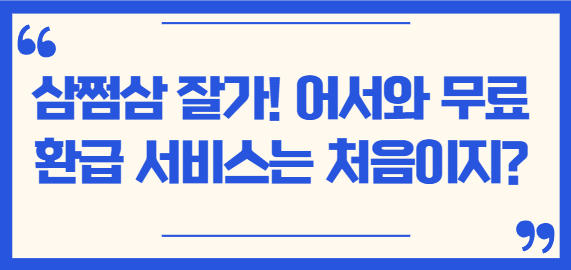  [정책] 삼쩜삼 잘가! 어서와 무료 환급 서비스는 처음이지?