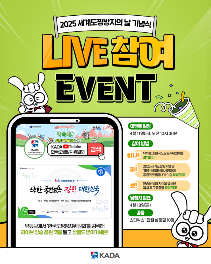 2025 <b>세계도핑방지의 날 기념식</b> LIVE 참여 이벤트