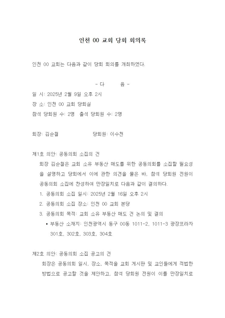  교회·절 부동산 매매 등기 절차 총정리 ｜ 인천 비영리사단 등기 전문 법무사 김기태