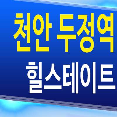  천안 두정역 준공후 미분양아파트 두정동 힐스테이트 모델하우스 분양조건