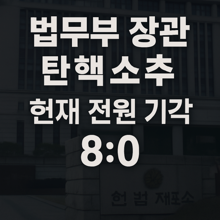 <b>박성재 법무부 장관</b> 탄핵 ‘전원 기각’