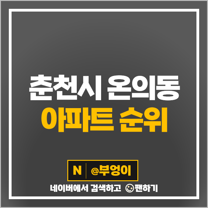 춘천 온의동 아파트 매매 시세 온의롯데캐슬스카이클래스 센트럴파크푸르지오 시세 춘천 온의동 아파트 매매 시세 온의롯데캐슬스카이클래스 센트럴파크푸르지오 시세