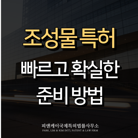 조성물 특허란? 기본 개념부터 준비하는 법까지
