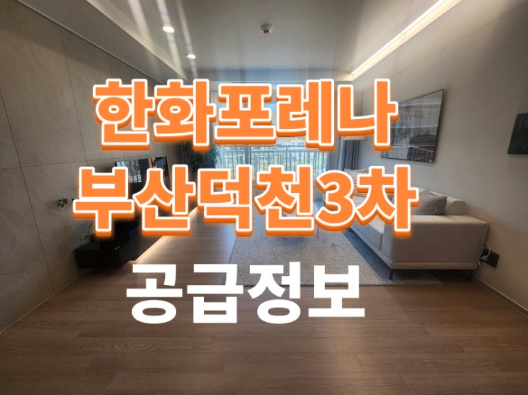  한화포레나 덕천3차 입주임박 특별혜택!
