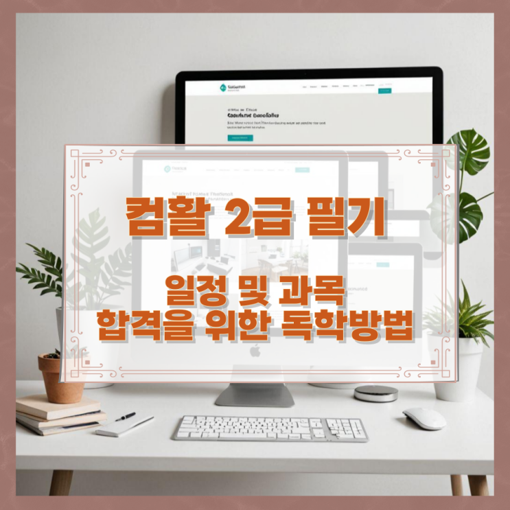 컴활 2급 필기 시험 일정 및 과목과 합격을 위한 독학방법 컴활 2급 필기 시험 일정 및 과목과 합격을 위한 독학방법
