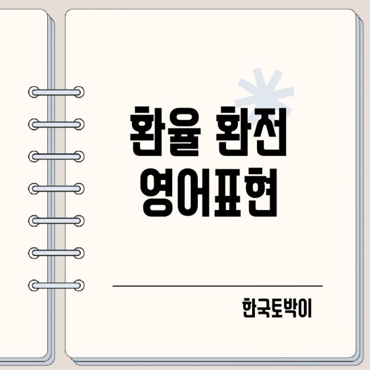  환율 환전해주세요 영어로