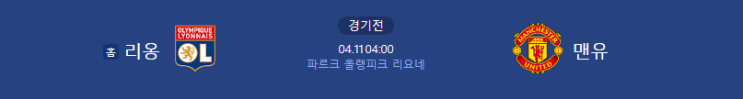 UEFA 유로파 리그 8강 1차전 <b>리옹</b> <b>맨유</b> 경기프리뷰 및 승부예측