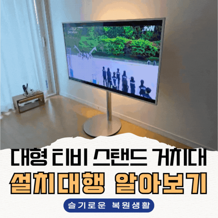  대형 삼성 빌티니 티비 스탠드 거치대 설치 대행 빠르게 알아보기