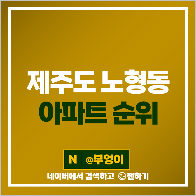 제주도 노형동 아파트 매매 가격 순위 한화꿈에그린 중흥S클래스 시세 제주도 노형동 아파트 매매 가격 순위 한화꿈에그린 중흥S클래스 시세