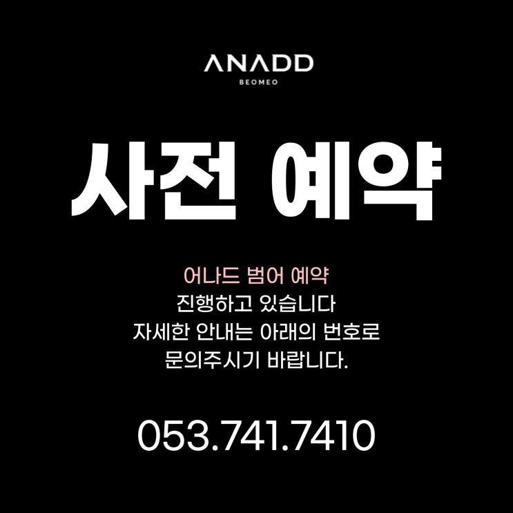  대구MBC포스코 더샵 어나드범어 홍보관 사전예약
