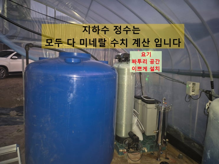  지하수 녹물 필터 정수, 경남 산청 농가