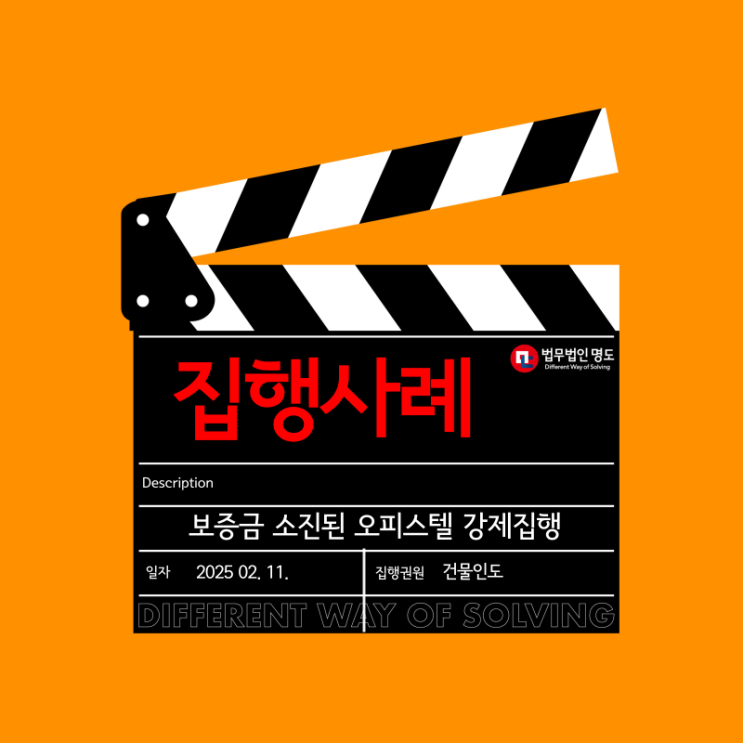  [집행사례] 보증금 소진된 오피스텔 강제집행