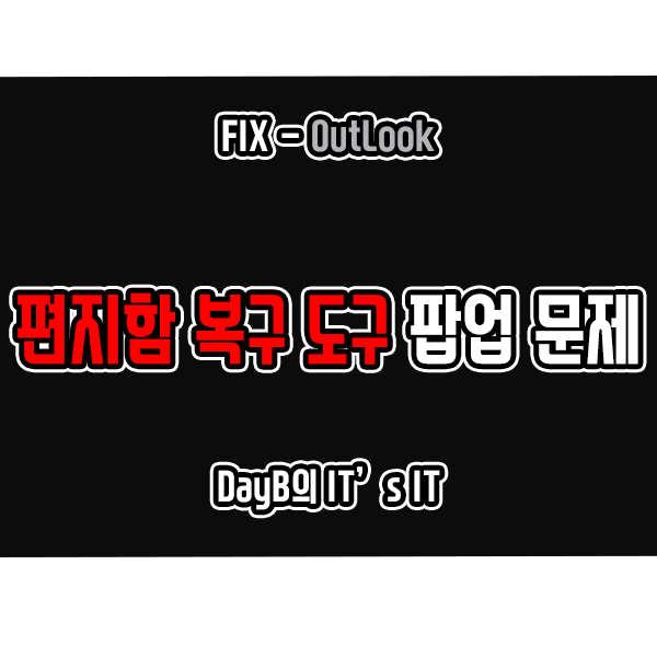 아웃룩 시작 시 받은 편지함 오류 수정 도구 실행될 때 해결 방법 아웃룩 시작 시 받은 편지함 오류 수정 도구 실행될 때 해결 방법