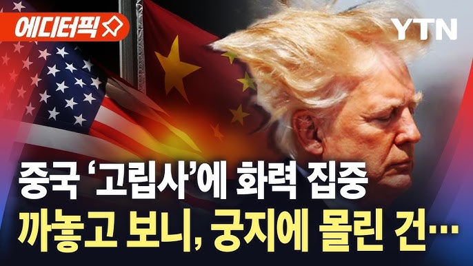 중국 '고립사'에 화력 집중…까놓고 보니, 궁지에 몰린 건? 중국 '고립사'에 화력 집중…까놓고 보니, 궁지에 몰린 건?