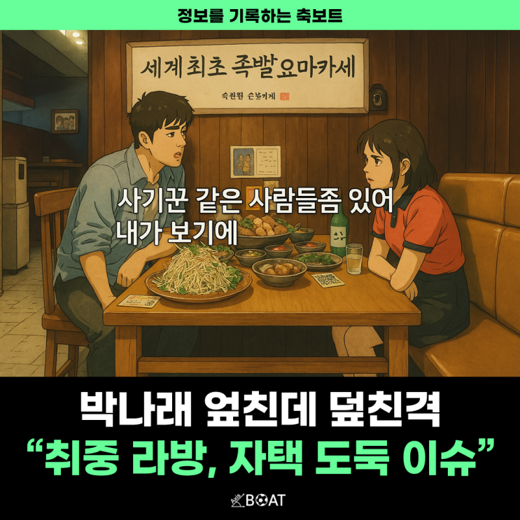  박나래, 전현무 보아 취중 라방 논란 사과에 이어...55억 자택 도둑이 '지인'이라고?