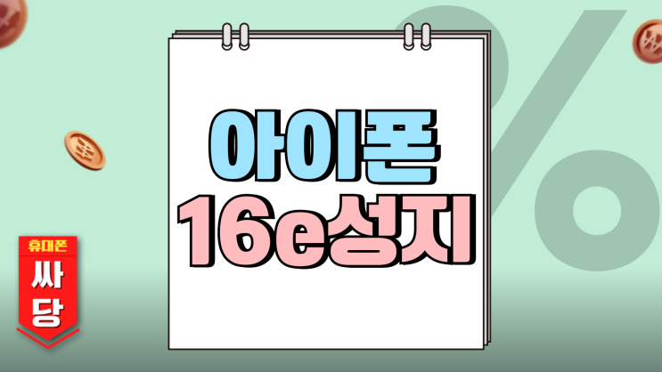 아이폰16e 성지 할인가 지원금 높게 받는법 아이폰16e 성지 할인가 지원금 높게 받는법