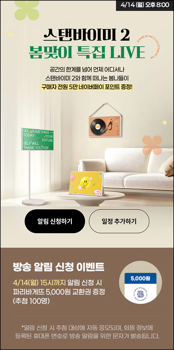 LG전자 라이브 쇼핑 알림신청(파바 5천원 100명)추첨~04.14 LG전자 라이브 쇼핑 알림신청(파바 5천원 100명)추첨~04.14