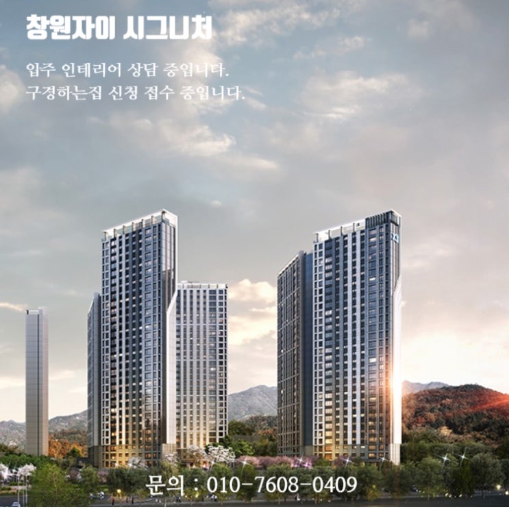  창원자이시그니처 입주 인테리어 상담 중 / 창원자이시그니처 인테리어 구경하는집 상담 중입니다.