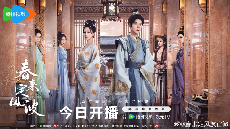  춘래정풍파(春来定风波) 4월 10일 방영