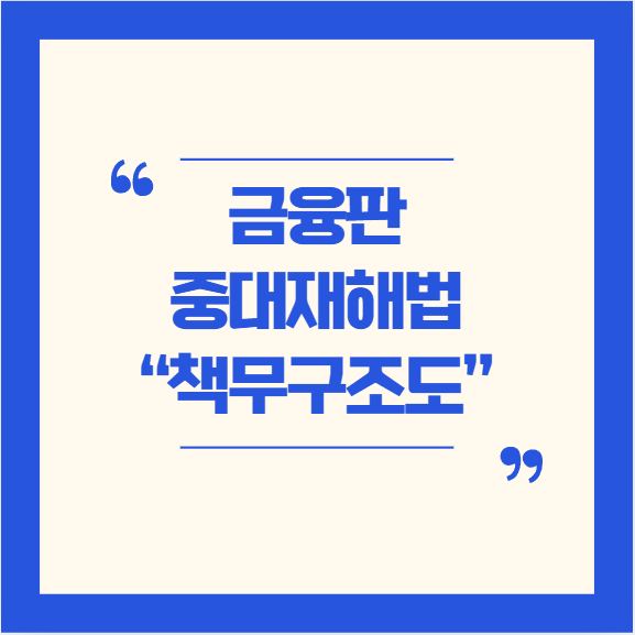  [금융] 금융판 중대재해법, '책무구조도'의 도입과 내부통제의 변화