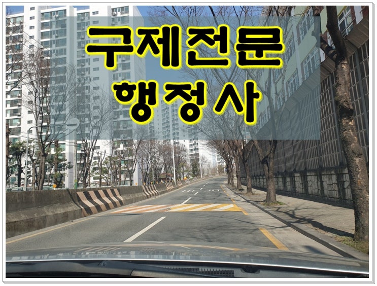  창원 음주운전 행정사 단속 호흡측정으로 면허와 벌금이 걱정된다면