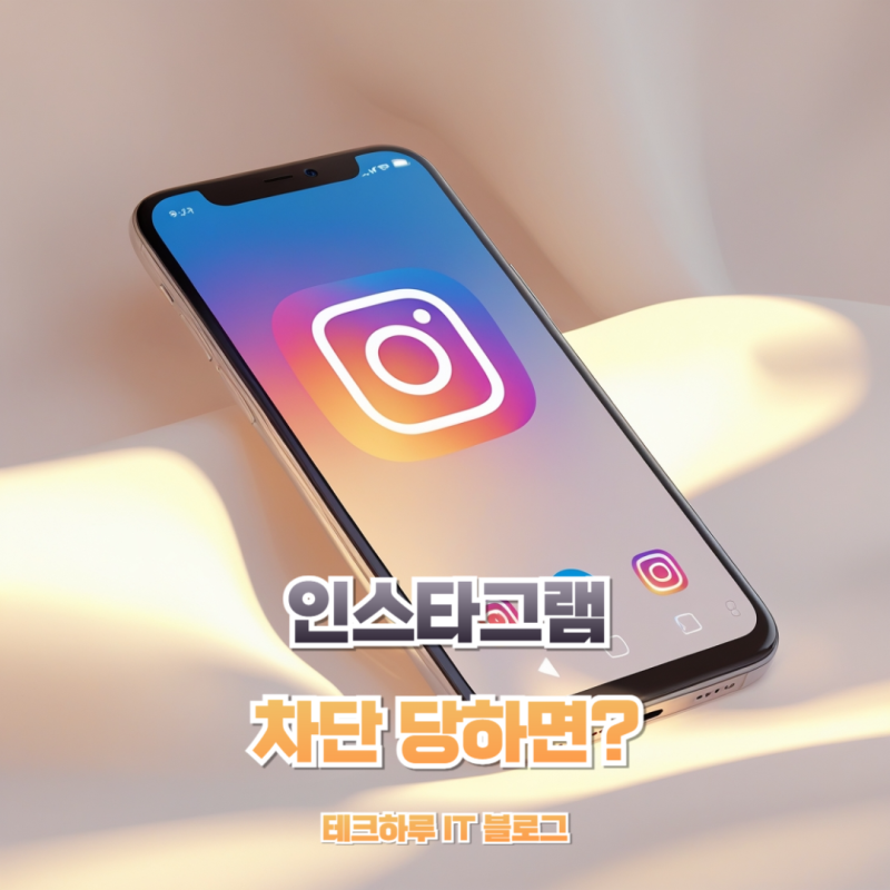 인스타그램 차단당하면 비활성화와의 차이점 알아보기