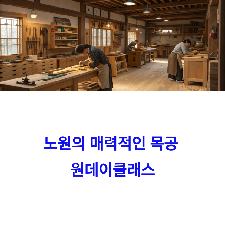  노원 이색 데이트, 목공 원데이클래스 후기